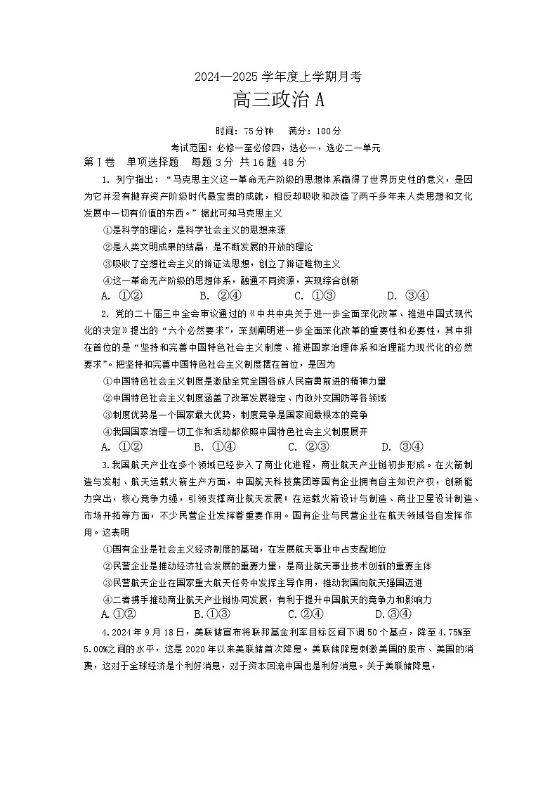 辽宁省鞍山市普通高中2024-2025学年高三上学期第三次月考政治试卷（Word版附解析）第1页