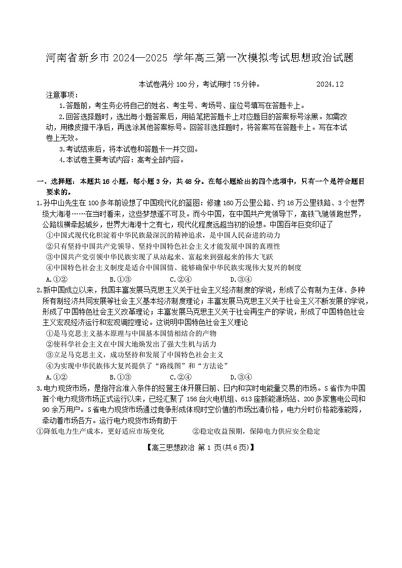 河南省新乡市2025届高三上学期一模政治试卷（Word版附解析）第1页