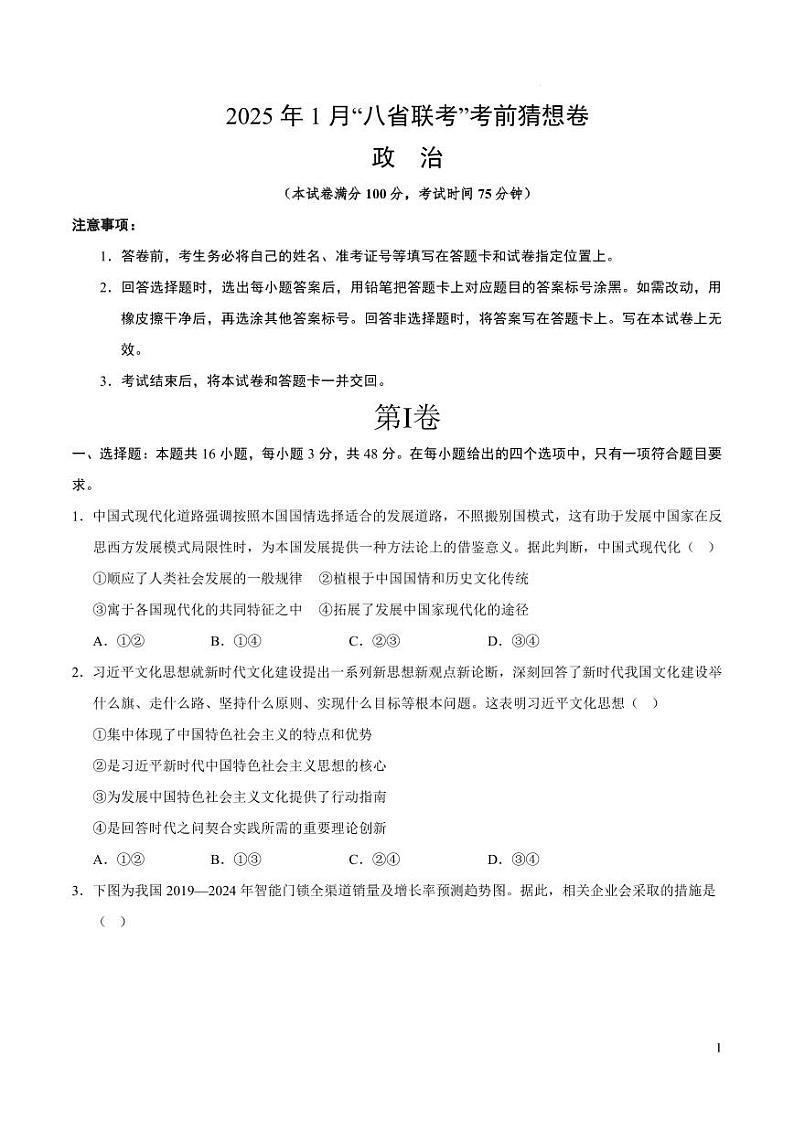 政治丨八省联考2025届高三1月考试考前猜想卷政治试卷及答案（二）第1页