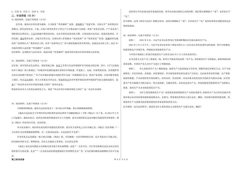 政治丨黑龙江省木斯市第八中学2025届高三上学期12月月考政治试卷及答案第3页