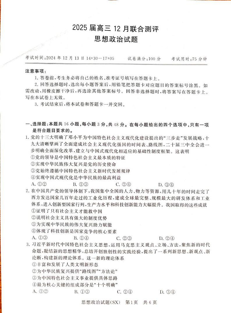 山西省部分学校2024-2025学年高三上学期12月月考政治试题第1页