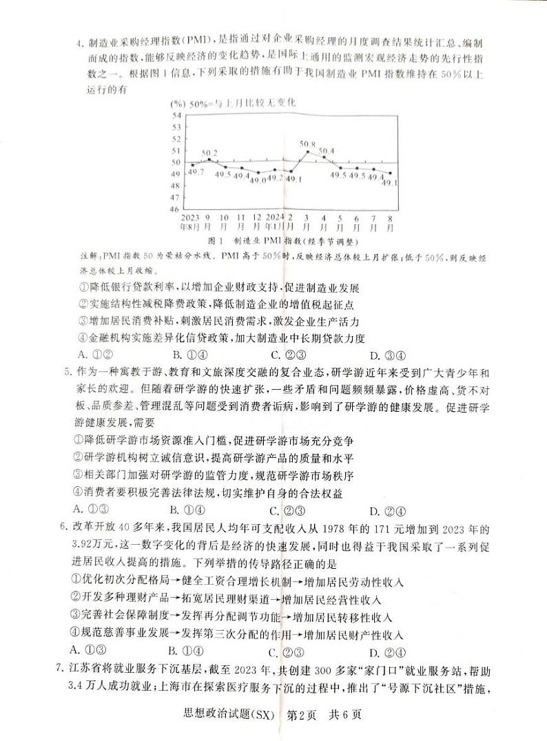山西省部分学校2024-2025学年高三上学期12月月考政治试题第2页