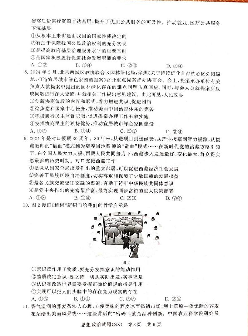 山西省部分学校2024-2025学年高三上学期12月月考政治试题第3页