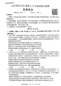 山东省名校联盟2024-2025学年高三上学期12月校际联考政治试题