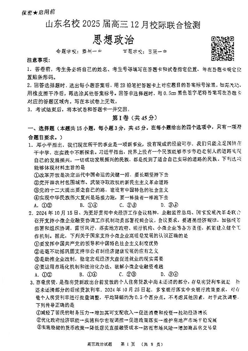 山东省名校联盟2024-2025学年高三上学期12月校际联考政治试题第1页