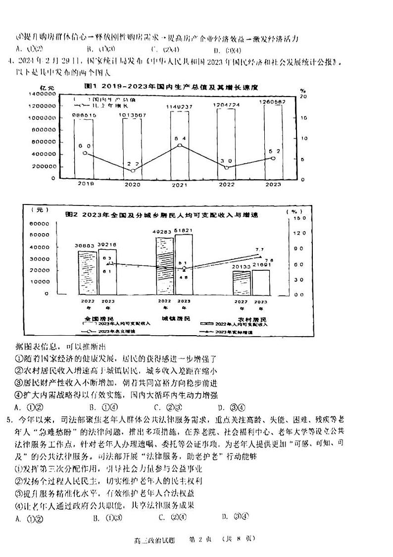 山东省名校联盟2024-2025学年高三上学期12月校际联考政治试题第2页