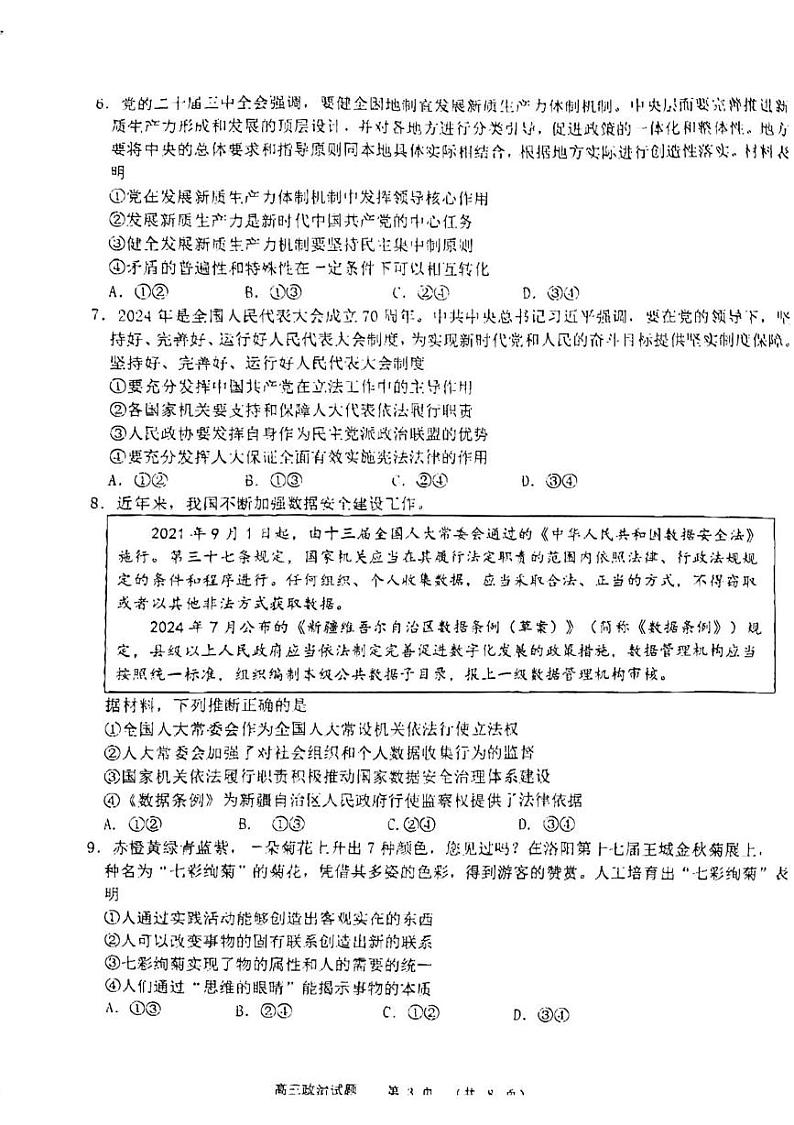 山东省名校联盟2024-2025学年高三上学期12月校际联考政治试题第3页