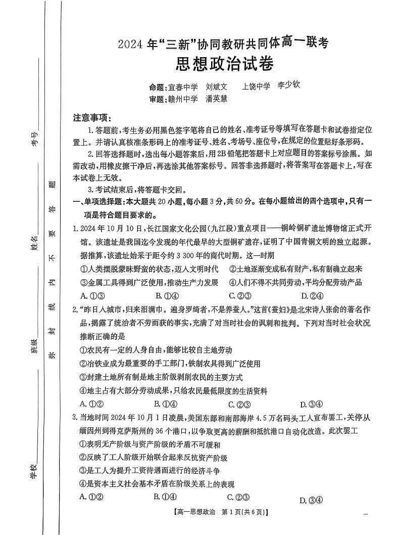 江西省“三新”联合教研共同体2024-2025学年高一上学期12月月考政治试题第1页
