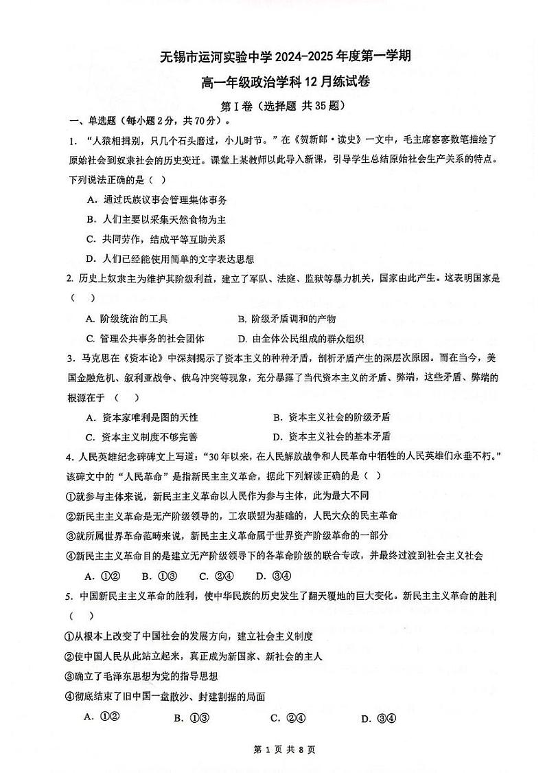 江苏省无锡市运河实验中学2024-2025学年高一上学期12月月考政治试题第1页