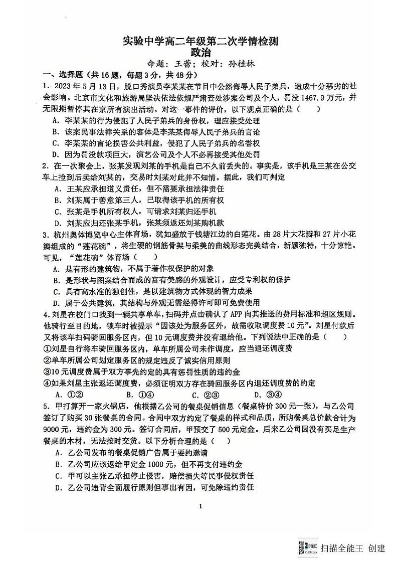 江苏省南通市海安市实验中学2024-2025学年高二上学期12月月考政治试题第1页