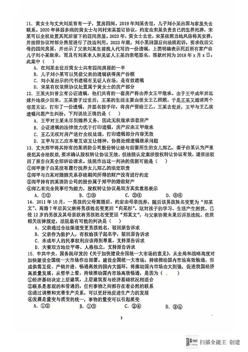 江苏省南通市海安市实验中学2024-2025学年高二上学期12月月考政治试题第3页