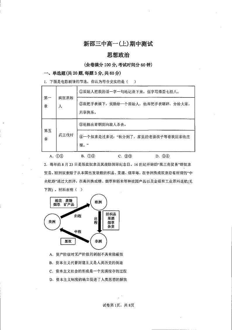 湖南省邵阳市新邵县第三中学2024-2025学年高一上学期期中考试政治试题第1页