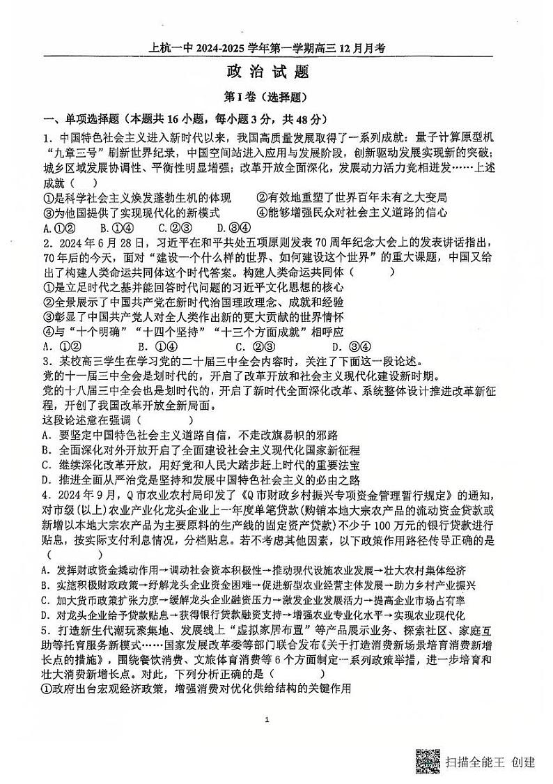 福建省龙岩市上杭县第一中学2024-2025学年高三上学期12月月考政治试题第1页