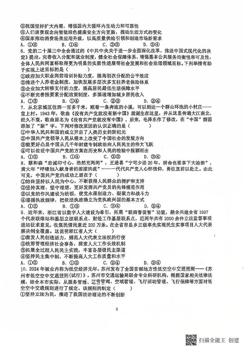 福建省龙岩市上杭县第一中学2024-2025学年高三上学期12月月考政治试题第2页