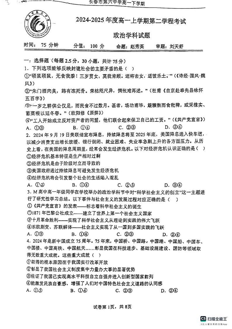 吉林省长春市第六中学2024-2025学年高一上学期期中政治试题第1页