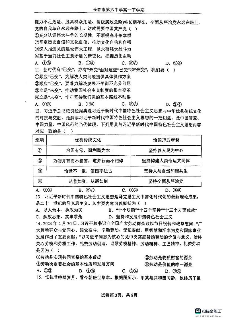 吉林省长春市第六中学2024-2025学年高一上学期期中政治试题第3页
