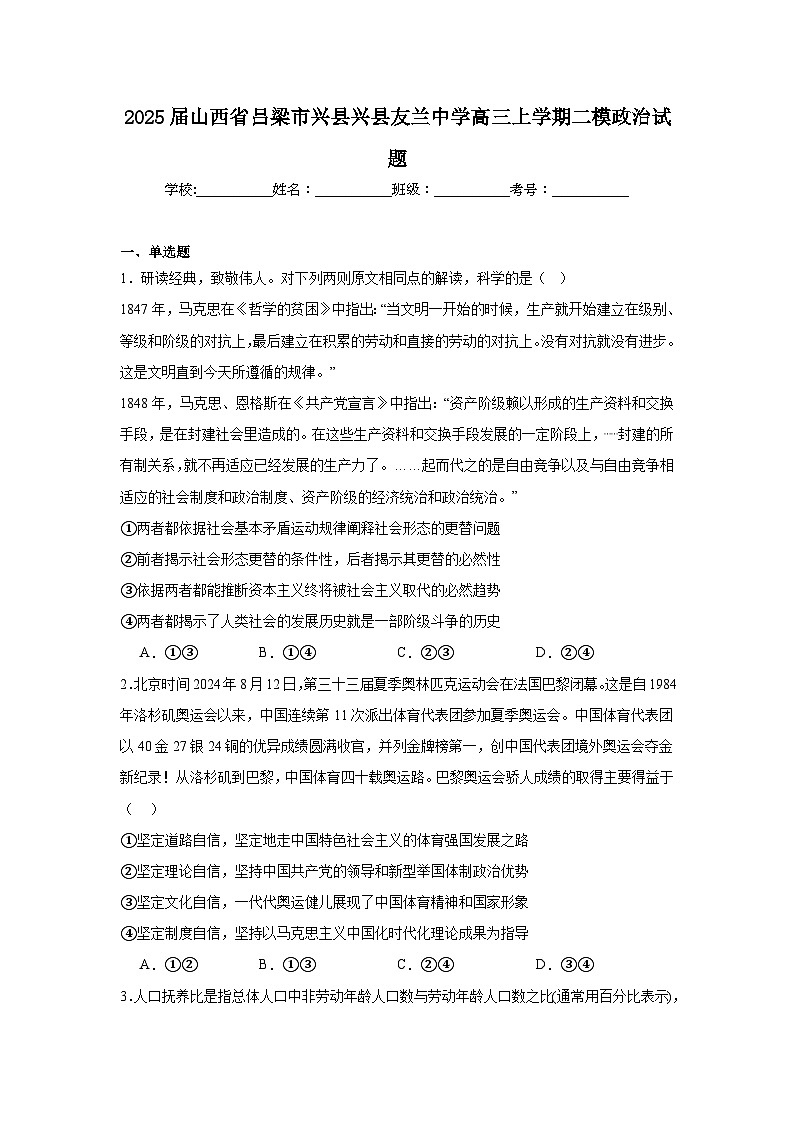 2025届山西省吕梁市兴县兴县友兰中学高三上学期二模政治试题第1页