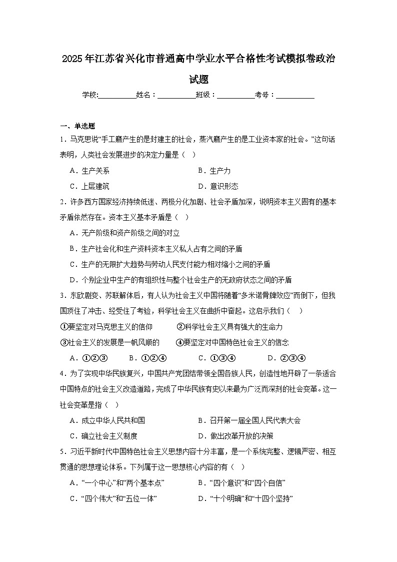 2025年江苏省兴化市普通高中学业水平合格性考试模拟卷政治试题第1页