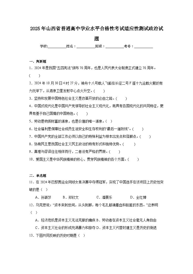 2025年山西省普通高中学业水平合格性考试适应性测试政治试题第1页