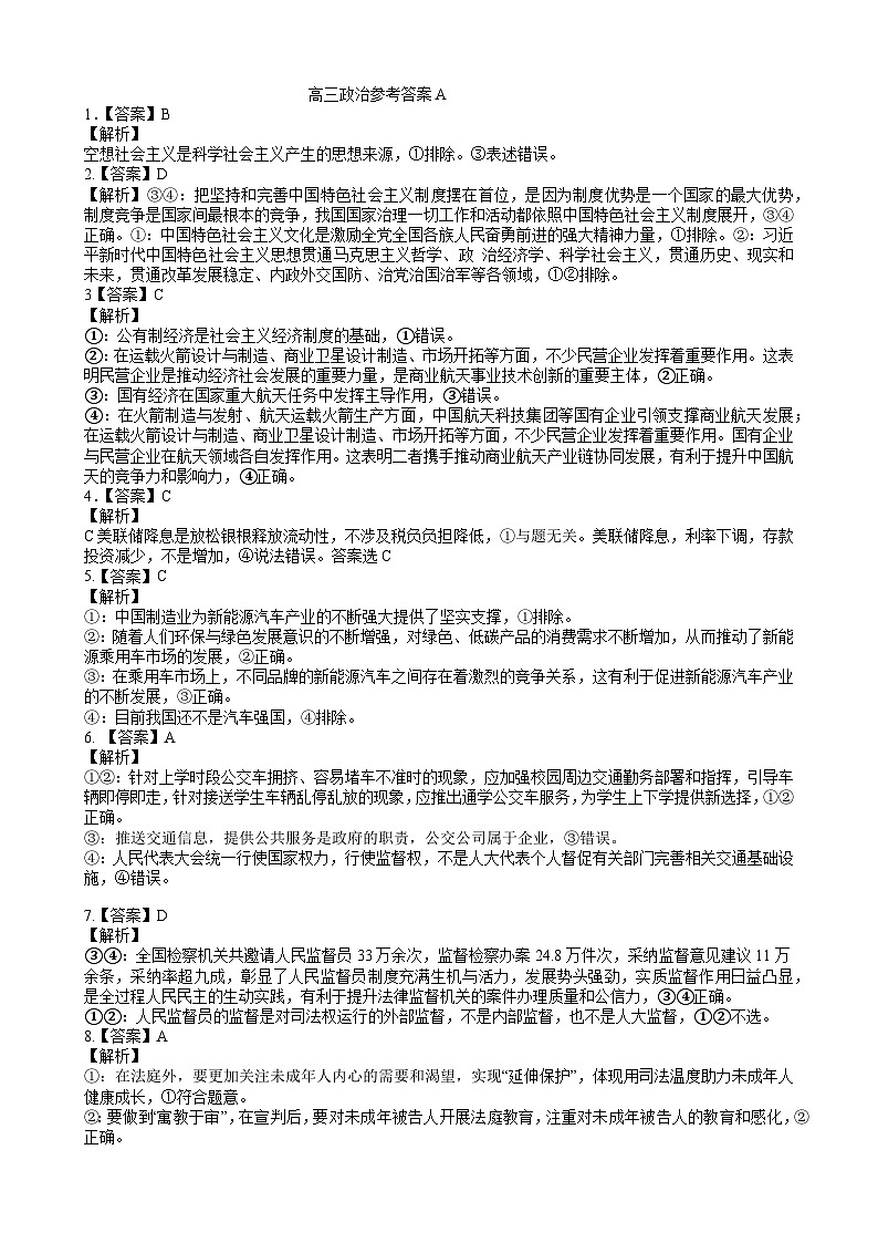 辽宁省鞍山市普通高中2025届高三年级上学期第三次月考政治答案第1页