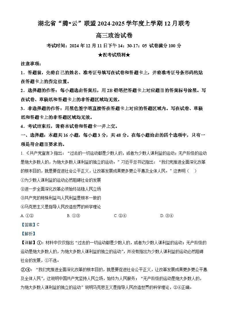 湖北省腾云·联盟2024-2025学年高三上学期12月联考政治试题含解析第1页