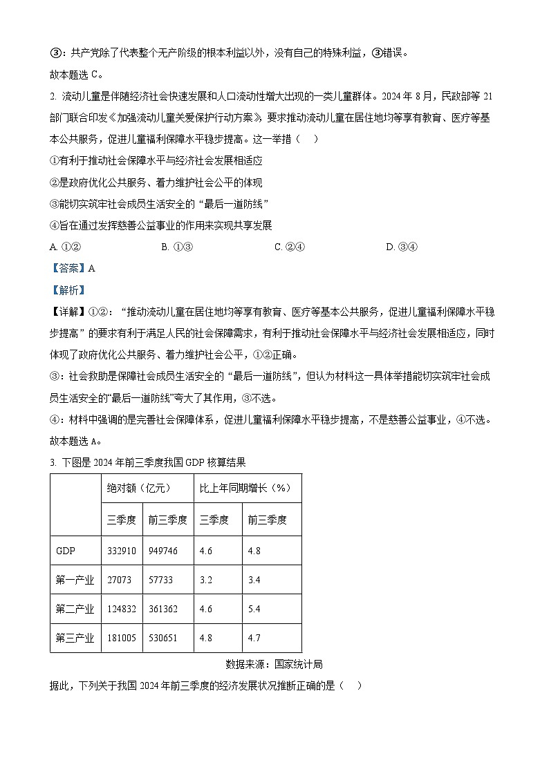 湖北省腾云·联盟2024-2025学年高三上学期12月联考政治试题含解析第2页