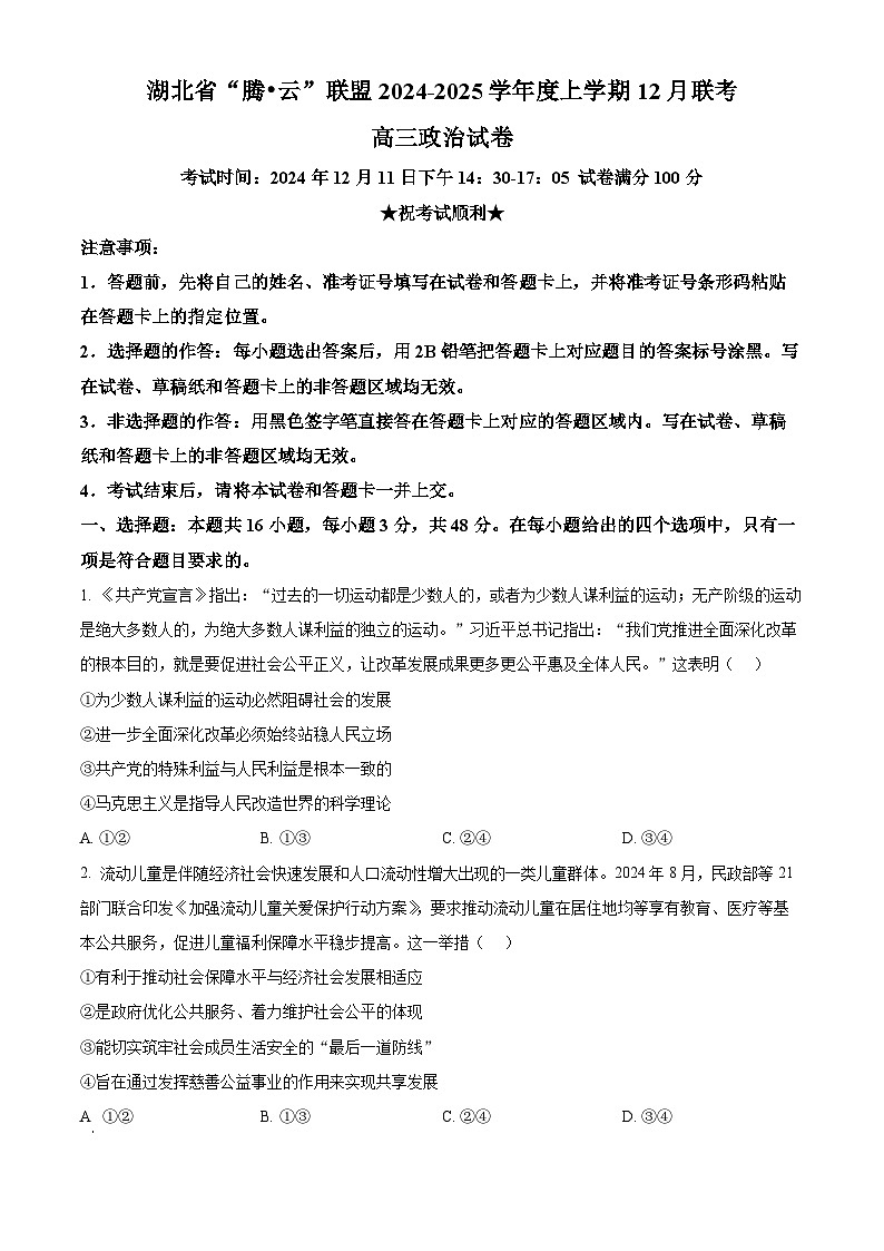 湖北省腾云·联盟2024-2025学年高三上学期12月联考政治试题无答案第1页