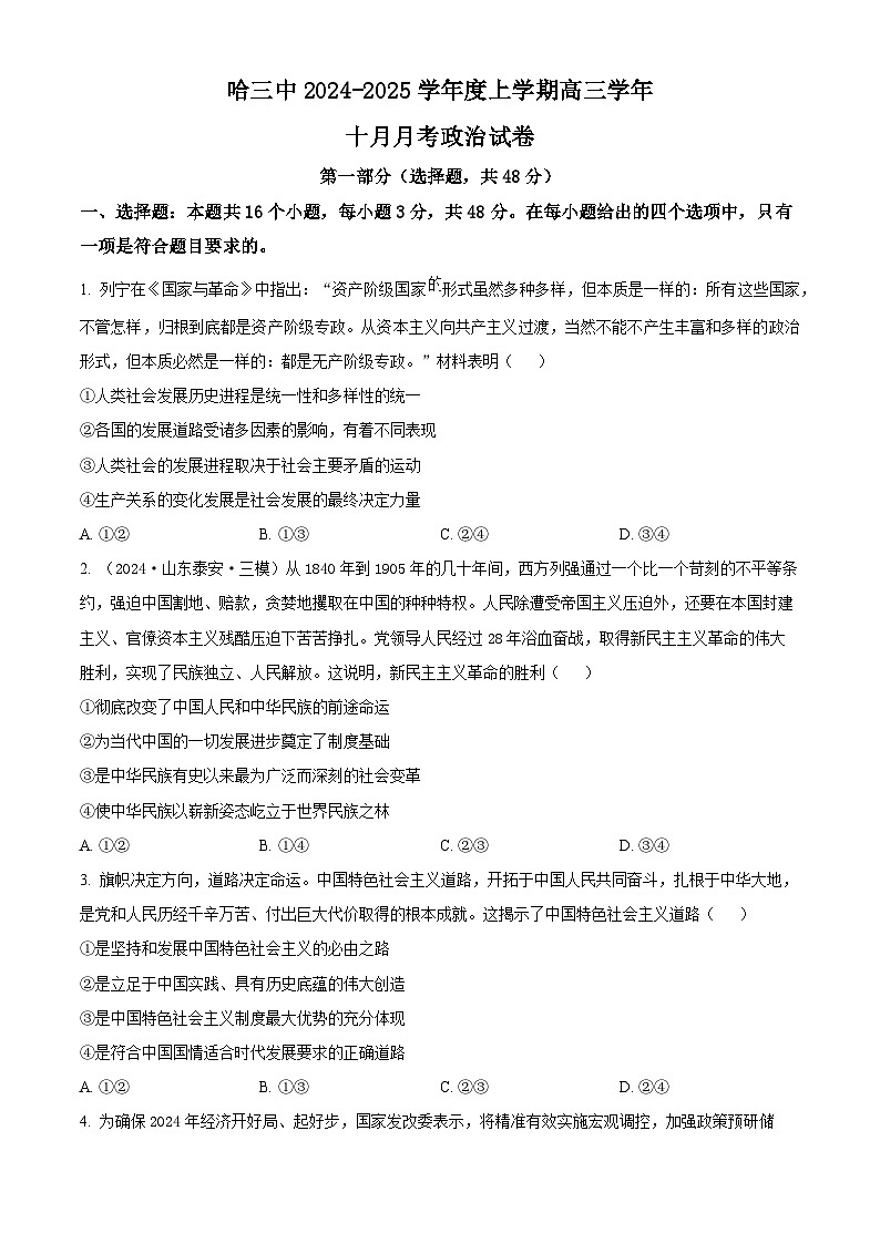 黑龙江省哈尔滨市第三中学2024-2025学年高三上学期10月月考政治试卷无答案第1页
