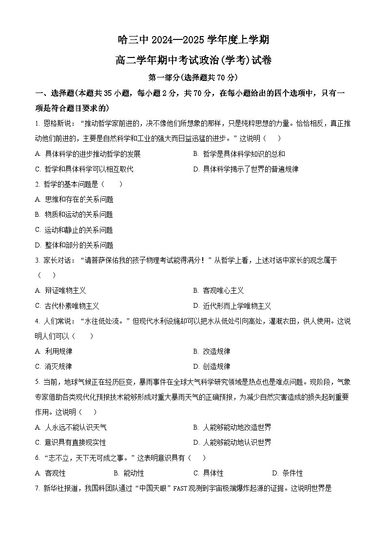 黑龙江省哈尔滨市第三中学2024-2025学年高二上学期期中考试政治试卷（学考）无答案第1页