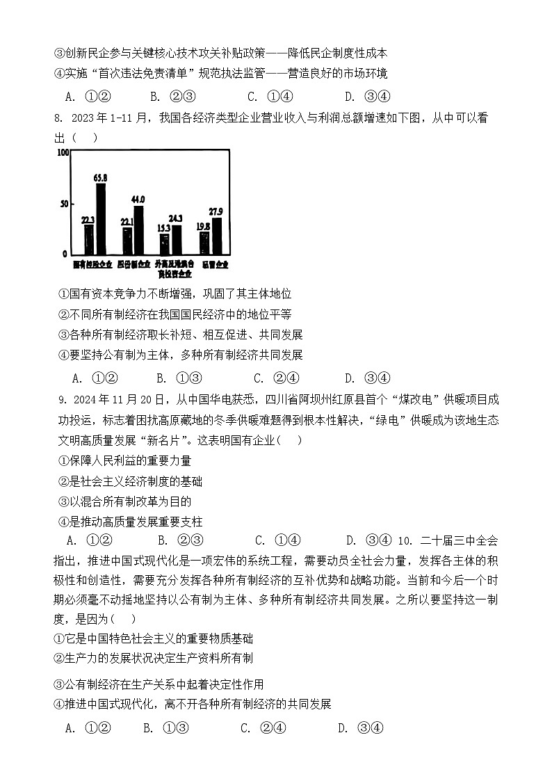 陕西省榆林市镇川中学2024-2025学年高一上学期12月月考政治试题-A4第3页