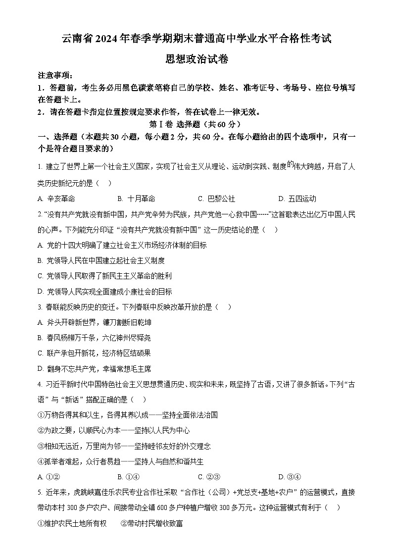 云南省2023-2024学年高二下学期期末普通高中学业水平考试政治试卷（原卷版）-A4第1页