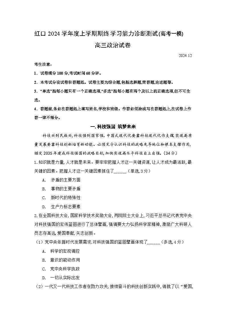 2024-2025学年上海市虹口区高三上学期高考一模政治试卷含答案第1页