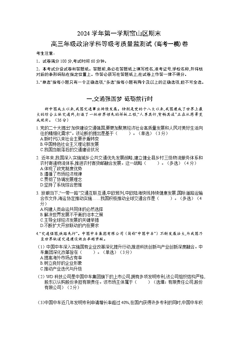 2024-2025学年上海市宝山区高三上学期高考一模政治试卷含答案第1页