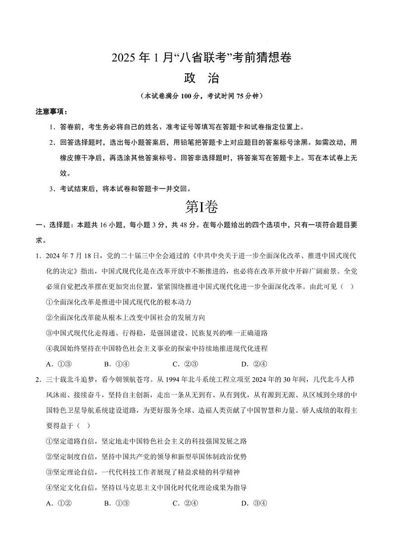政治丨八省联考2025届高三1月考试考前猜想卷政治试卷及答案（一）第1页