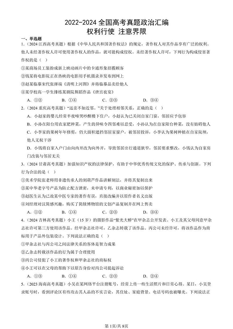 2022-2024全国高考真题政治汇编：权利行使 注意界限第1页