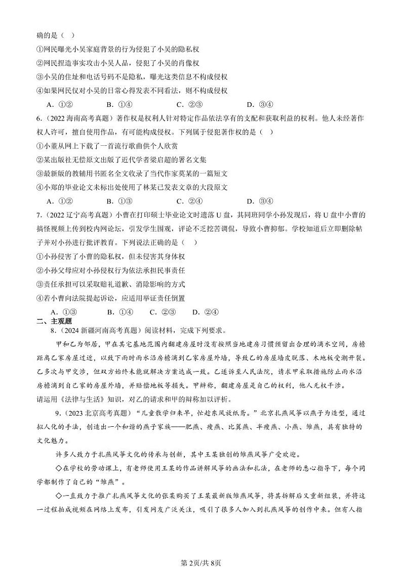 2022-2024全国高考真题政治汇编：权利行使 注意界限第2页