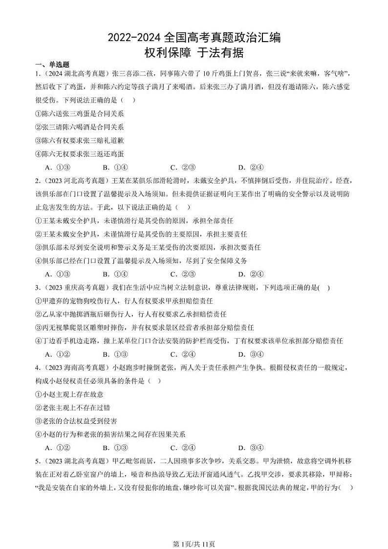 2022-2024全国高考真题政治汇编：权利保障 于法有据第1页