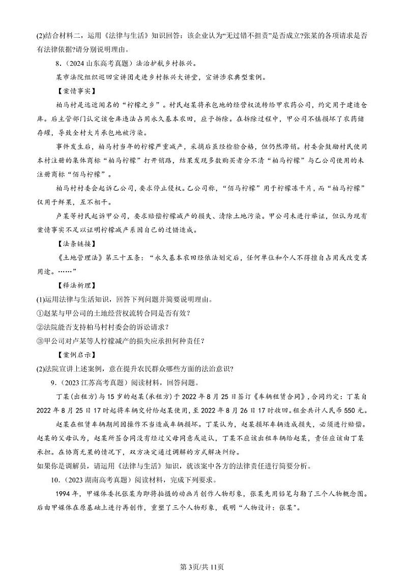 2022-2024全国高考真题政治汇编：权利保障 于法有据第3页