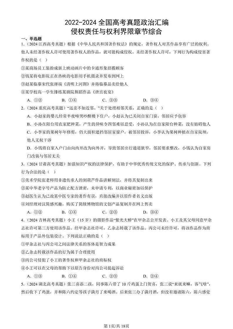 2022-2024全国高考真题政治汇编：侵权责任与权利界限章节综合第1页