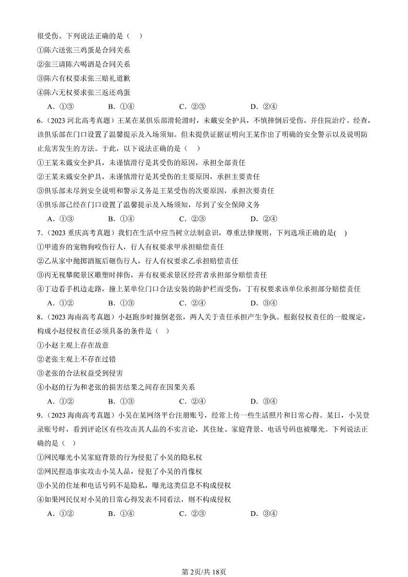 2022-2024全国高考真题政治汇编：侵权责任与权利界限章节综合第2页