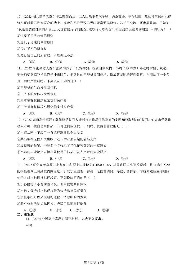 2022-2024全国高考真题政治汇编：侵权责任与权利界限章节综合第3页