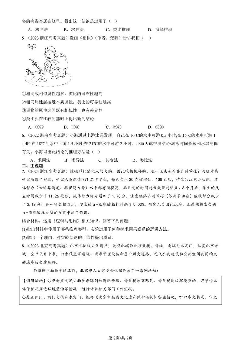 2022-2024全国高考真题政治汇编：类比推理及其方法第2页