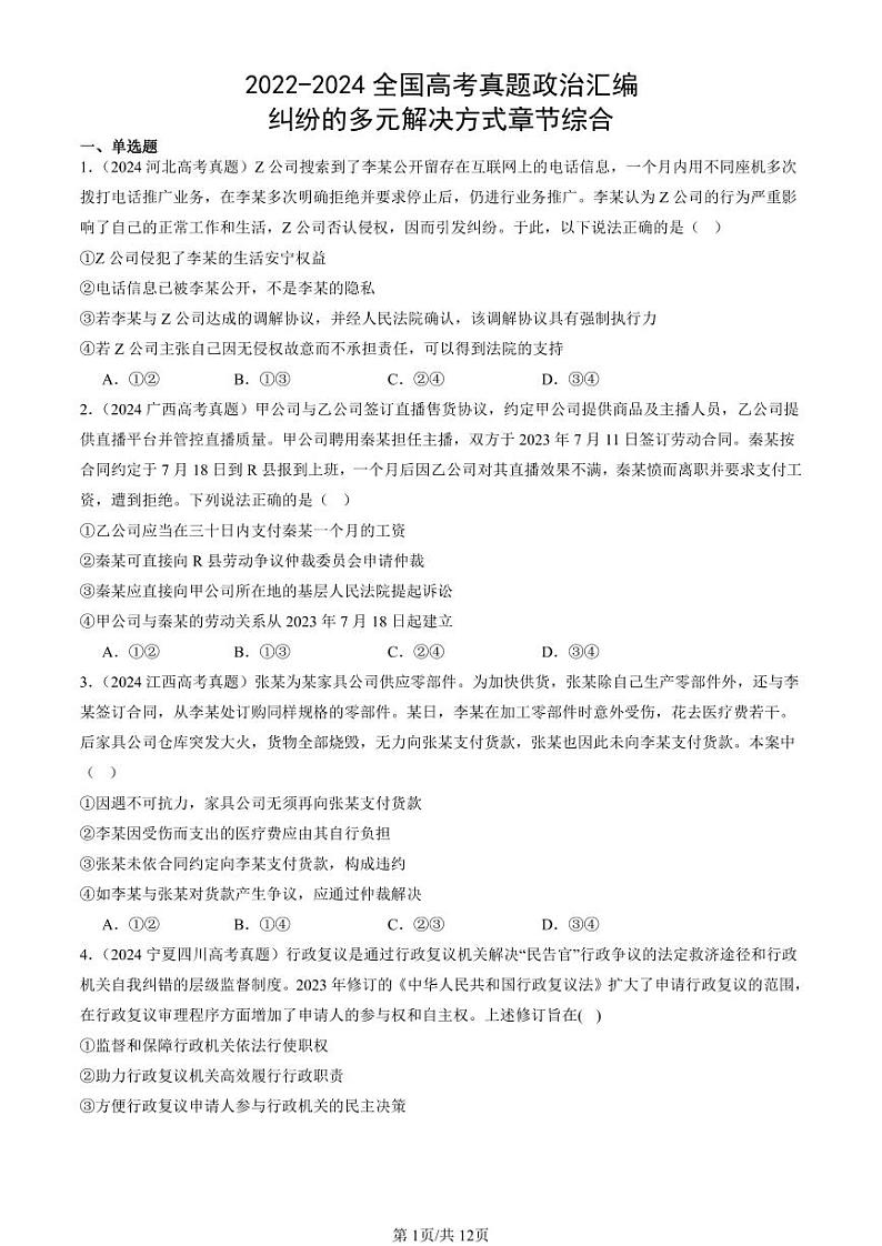 2022-2024全国高考真题政治汇编：纠纷的多元解决方式章节综合第1页