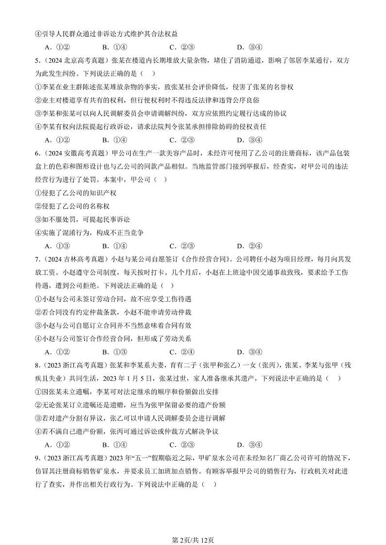 2022-2024全国高考真题政治汇编：纠纷的多元解决方式章节综合第2页