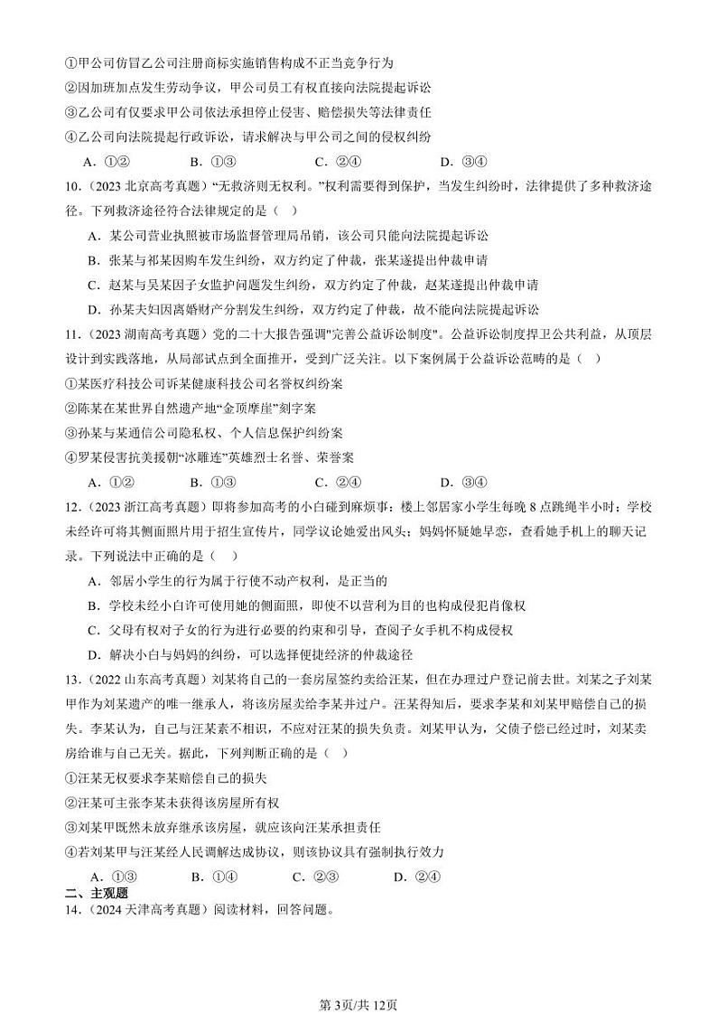 2022-2024全国高考真题政治汇编：纠纷的多元解决方式章节综合第3页