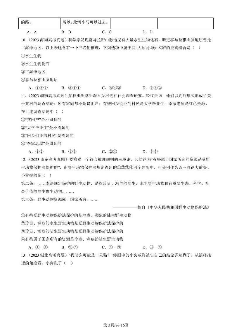 2022-2024全国高考真题政治汇编：简单判断的演绎推理方法第3页