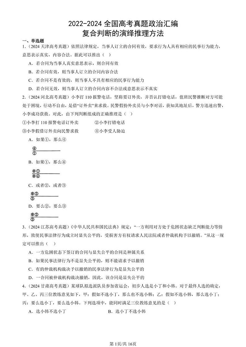 2022-2024全国高考真题政治汇编：复合判断的演绎推理方法第1页