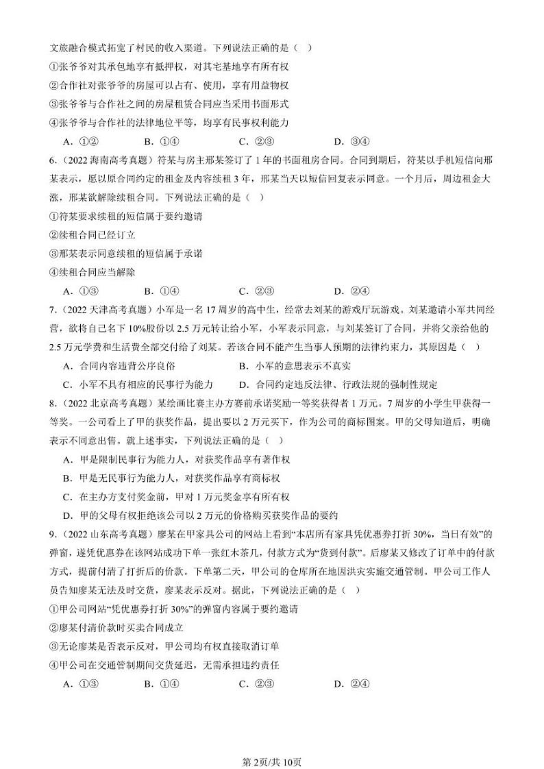 2022-2024全国高考真题政治汇编：订约履约 诚信为本章节综合第2页