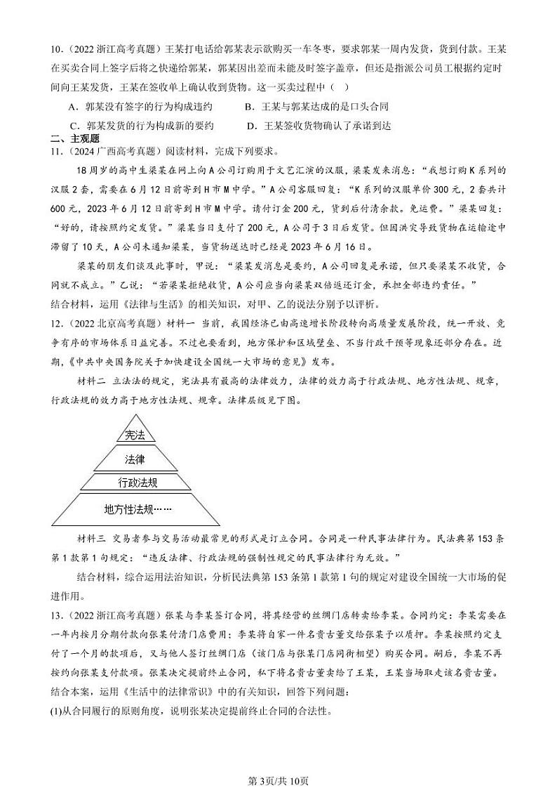2022-2024全国高考真题政治汇编：订约履约 诚信为本章节综合第3页