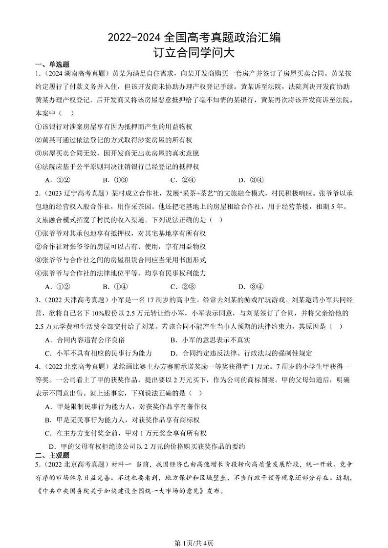 2022-2024全国高考真题政治汇编：订立合同学问大第1页